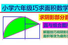 巧求面积，先求梯形和三角形面积，将阴影部分面积等效为扇形面积视频封面