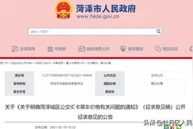 征求意见！事关菏泽城区公交乘车价格！图片