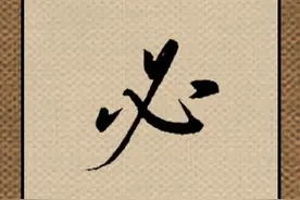 每天8个字，“必”点撇要先写！图片