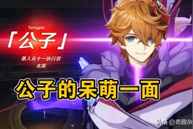 原神：公子传说任务霸气全无，变身“宠弟狂魔”，又呆萌、又搞笑图片