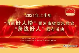 2021年上半年“河南好人榜”暨河南省防汛救灾“身边好人”发布活动隆重举行，我市10人2集体荣获表彰！图片