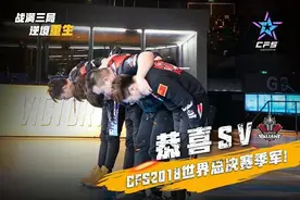 CFPL经典丨跌下神坛！CFS2018中国军团首次与冠军无缘图片