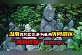 湖南深山满是鬼崽石像，水池无端冒泡怪事不断，村民吓得撒腿就跑图片