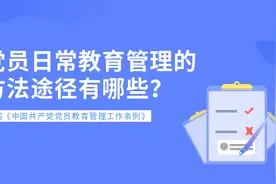 党员日常教育管理的方法途径有哪些？图片