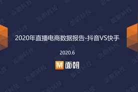 2020年直播电商数据报告-抖音VS快手图片