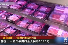 韩国牛肉545元、五花肉92，日本、印度紧跟其后，我国受影响了吗图片