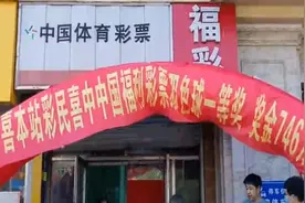 慕了！男子花4元机选彩票，没想到中了746万图片