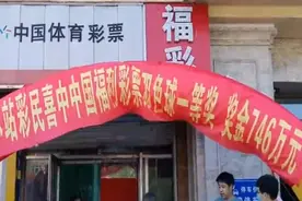 慕了！男子花4元机选彩票，没想到中了746万图片