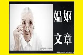 文化解密：汉字“媪妪”谁能讲明白？真是剪不断理还乱图片