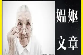 文化解密：汉字“媪妪”谁能讲明白？真是剪不断理还乱图片