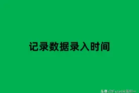 3种自动记录数据录入时间的方法，学会它们，快速提高工作效率图片