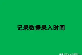 3种自动记录数据录入时间的方法，学会它们，快速提高工作效率图片