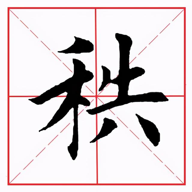 田英章毛笔楷书《偏旁部首·禾字旁》