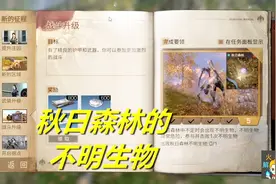 明日之后 火焰解说 125 秋日森林的不明生物视频封面