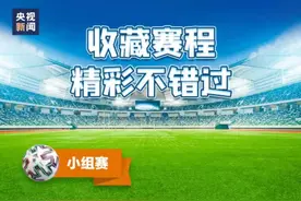 欧洲杯今天开赛！这份赛程表请收好图片