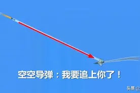 空空导弹追飞机时，为什么有时会拐不过弯来？真是个“憨憨”图片