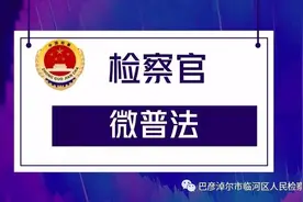 以案释法：社区矫正人员外出请假审批不规范图片