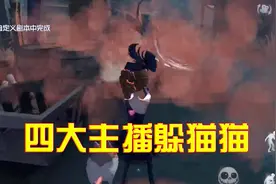 第五人格：四大主播一起玩躲猫猫，小黄鸭灵性绕后，成功扳回局势视频封面