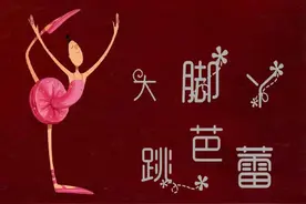【馨阅读】跳出的“梦想与坚持”—《大脚丫跳芭蕾》图片