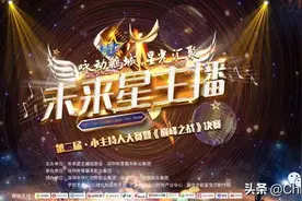 帝尊嘉禾《未来星主播》巅峰之战决赛圆满落幕图片