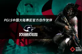 PGI.S赛程过半，网鱼网咖福利加码助力PCL冲刺世界冠军图片