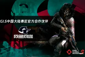 PGI.S赛程过半，网鱼网咖福利加码助力PCL冲刺世界冠军图片