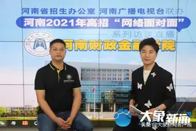 「高招面对面」河南财政金融学院：今年计划招生6850名，着力培养高素质复合型应用人才图片