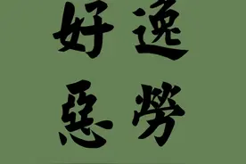 与洛阳有关的成语典故集萃之三十五：好逸恶劳图片