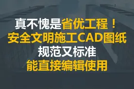 不愧是省优工程！安全文明施工CAD图纸规范标准，能直接编辑使用图片