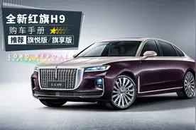 「红旗H9购车手册」30万还买啥A6L？图片