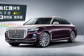 「红旗H9购车手册」30万还买啥A6L？图片