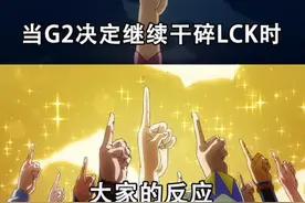 GenG输后被韩国网友狂喷，常年被网暴的Doinb都直言可怕图片