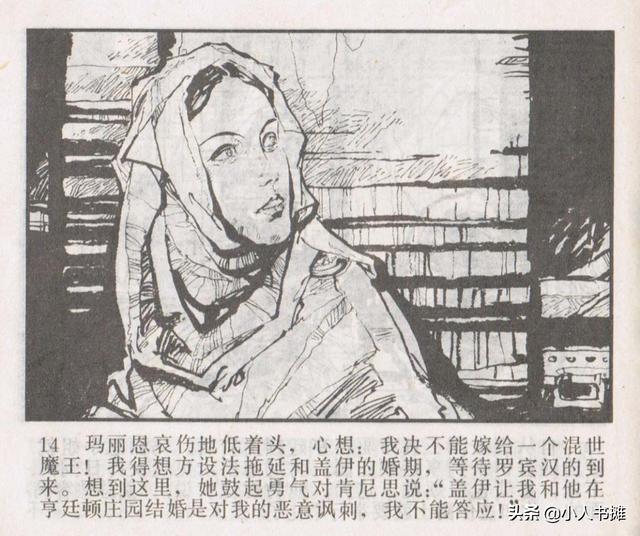 侠盗罗宾汉[中册]-宝文堂书店出版1983 陈军 绘 怀旧连环画