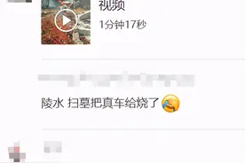 视频疯传！有人“烧真车”祭祖？官方回应来了图片