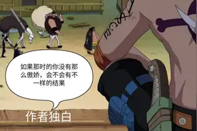 海贼王：深析艾斯解冻青雉技能，赤犬却要和青雉大战十天十夜？图片