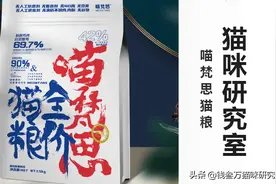 喵梵思猫粮分析，又找到一款性价比无敌的靠谱高端粮图片