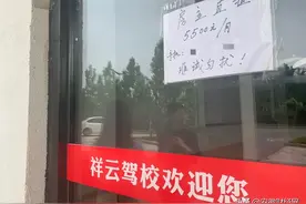 合肥祥云驾校突然倒闭负责人失联！500多名学员车没学完钱难退图片