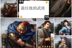 三国志战略版：游戏中差劲的武将排行，用他们拆战法不心疼图片