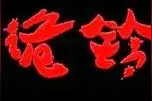 朋友手机突然响起怪声，激起一层鸡皮疙瘩图片