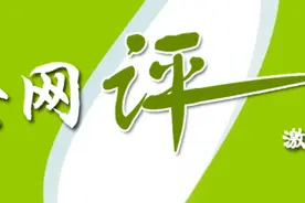 「地评线」西安网评：“二级响应”仍需“一级戒备”图片