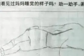 幼儿园作业画妈妈睡觉，老师收上来以后：孩子该打了图片