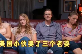 美国小伙娶了三个妻子，生下11个孩子，法律竟然允许！纪录片图片