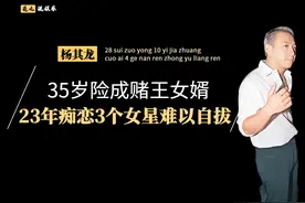 杨其龙的顽主情史，35岁险成赌王女婿，一生爱上4位女星难以自拔图片
