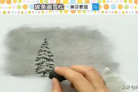 风景素描入门绘画教程：碳条先画松树轮廓，再用橡皮提亮表现雪景图片