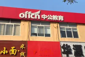 报中公“0元学”却背上2万多贷款，承诺考不过退费，学员真要退时难了图片