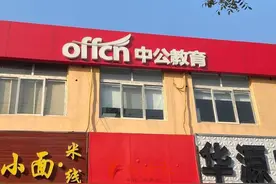 报中公“0元学”却背上2万多贷款，承诺考不过退费，学员真要退时难了图片