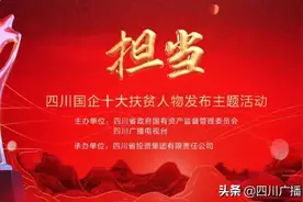 担当——四川国企十大扶贫人物发布主题活动圆满举行图片