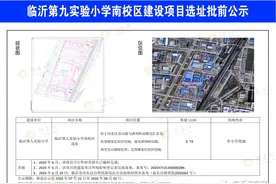 具体位置公布！临沂九小南校区选址批前公示图片