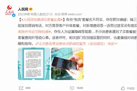 人民日报痛批运营商！通信套餐“套路多”，5G泡沫太严重图片