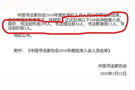 加入中国书法家协会有多难？图片